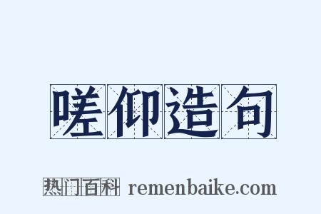 嗟仰造句是什么意思的图片